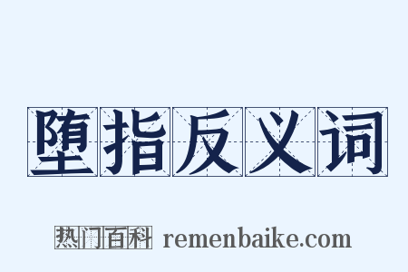 堕指反义词是什么意思的图片